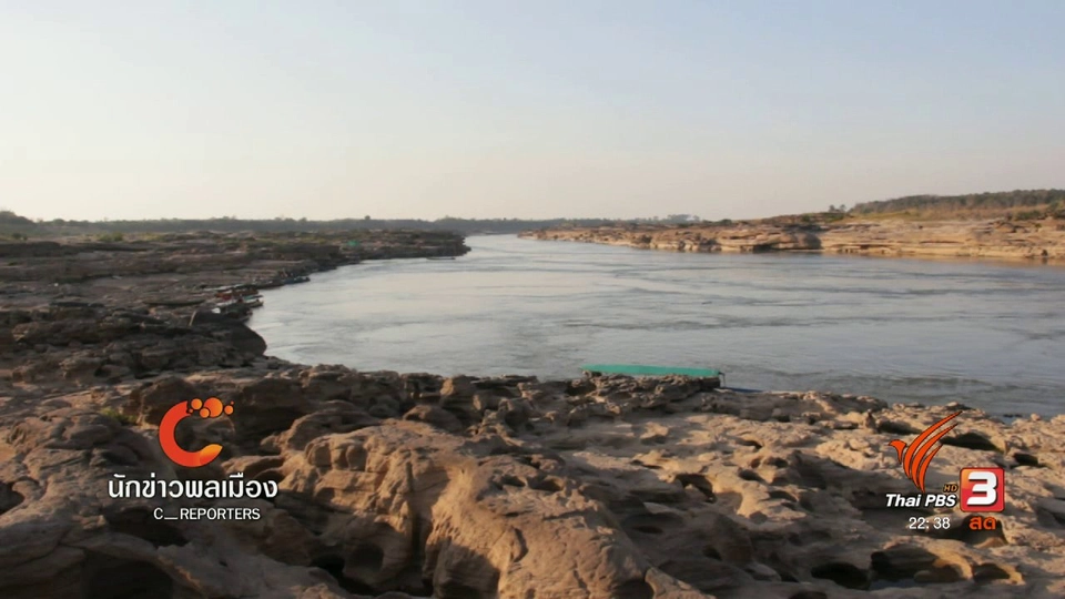 นักข่าวพลเมือง : "นิเวศโขง ชีวิตคน ชีวิตปลา" จ.อุบลราชธานี