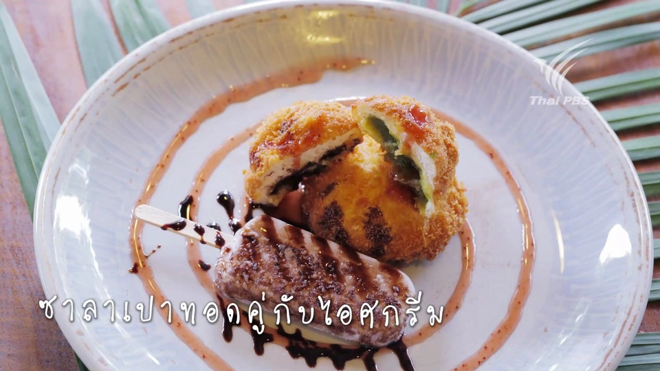 ซาลาเปาทอด เมนูง่าย ๆ ของ Foodwork