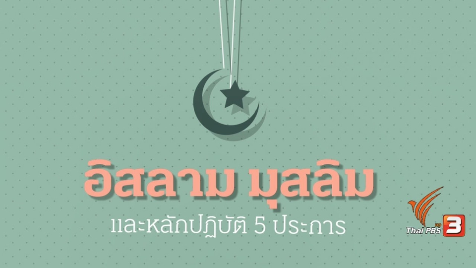 Infographic : อิสลาม มุสลิม และหลักปฏิบัติ 5 ประการ