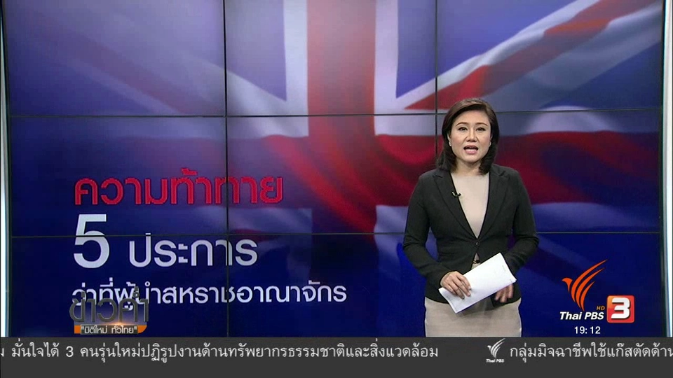 วิเคราะห์สถานการณ์ต่างประเทศ : ความท้าทาย 5 ประการ ว่าที่ผู้นำสหราชอาณาจักร