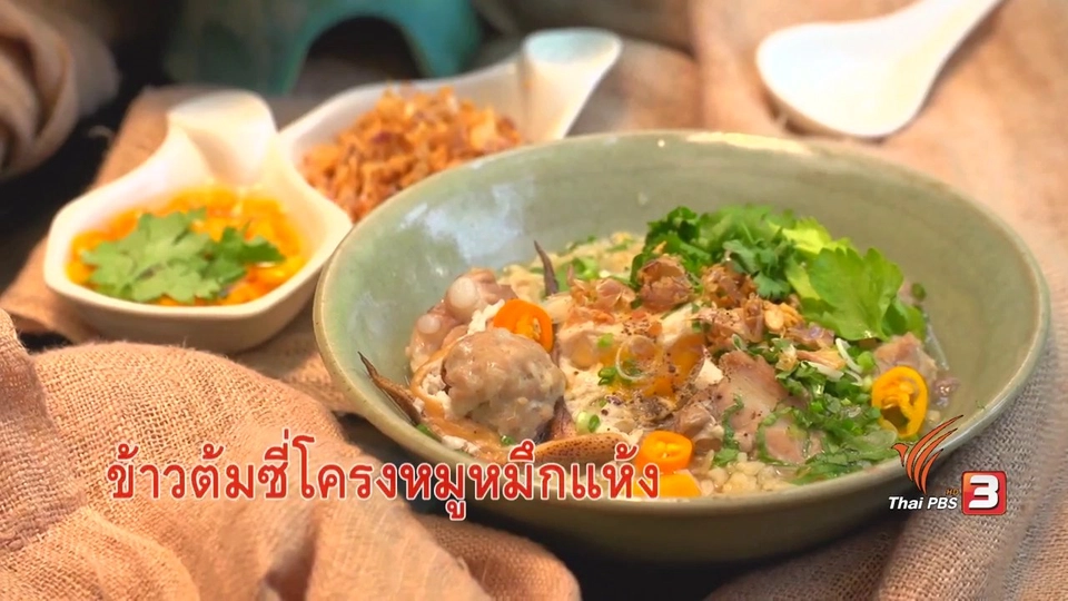 วิธีทำ "ข้าวต้มกระดูกซี่โครงหมูหมึกแห้ง"