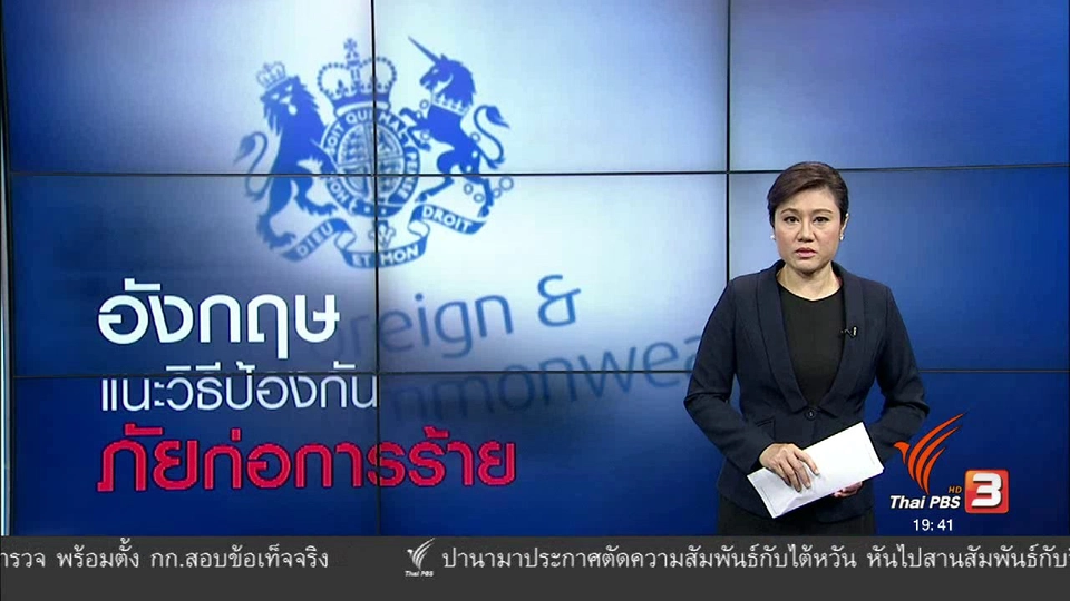 วิเคราะห์สถานการณ์ต่างประเทศ : วิธีป้องกันภัยก่อการร้าย
