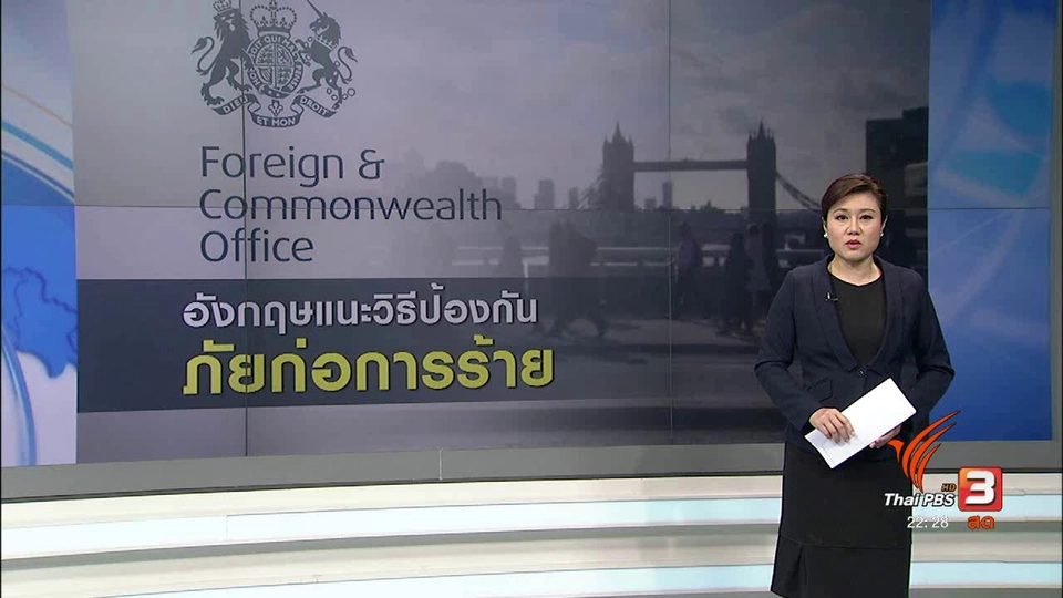 อังกฤษ-สหรัฐฯ แนะวิธีลดความเสี่ยงจากภัยก่อการร้าย