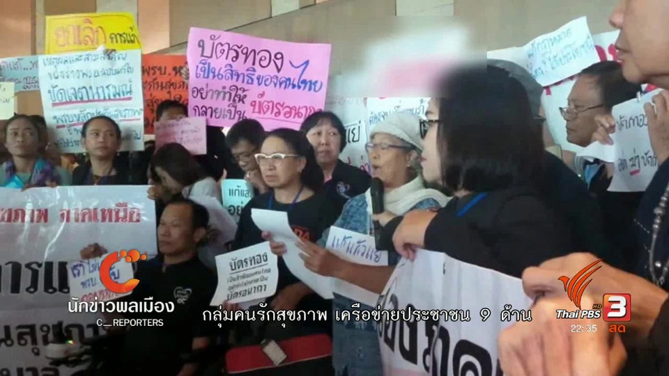 นักข่าวพลเมือง : คนเหนือวอล์กเอาท์ ประชาพิจารณ์ ร่างพ.ร.บ.หลักกระกันสุขภาพฯ