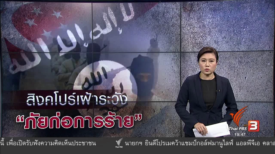 วิเคราะห์สถานการณ์ต่างประเทศ : สิงคโปร์เฝ้าระวังไอเอส