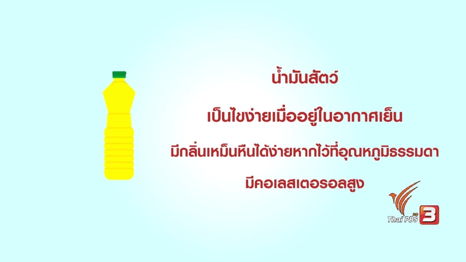 กระจ่างรอบตัว : การเลือกใช้น้ำมันทำกับข้าว