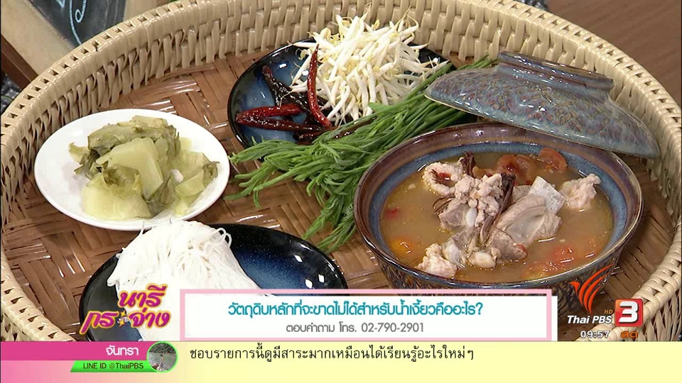 ครัวนารี : ขนมจีนน้ำเงี้ยว