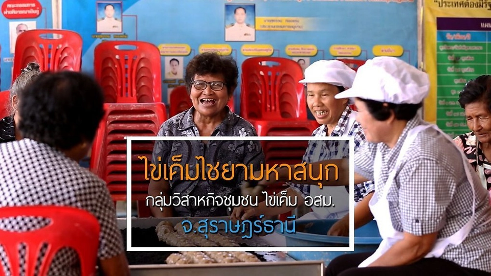 ไข่เค็มไชยามหาสนุก