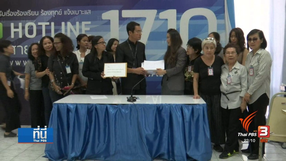 ผู้เสียหายทรูฟิตเนสร้องเรียนต่อ ปปง.