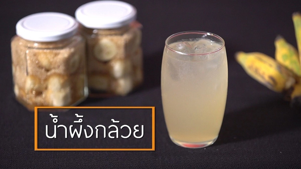 น้ำผึ้งกล้วยเสริมชีวา