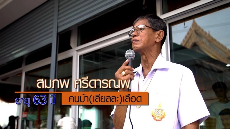 คนบ้า(เสียสละ)เลือด