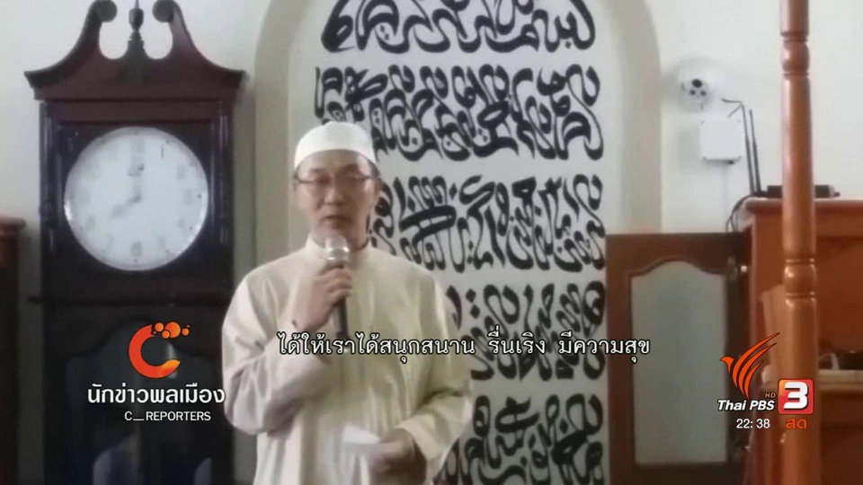 นักข่าวพลเมือง : "อีดิ้ลฟิตรี" ฉลองสิ้นสุดเดือนถือศีลอดชาวมุสลิม จ.เชียงใหม่