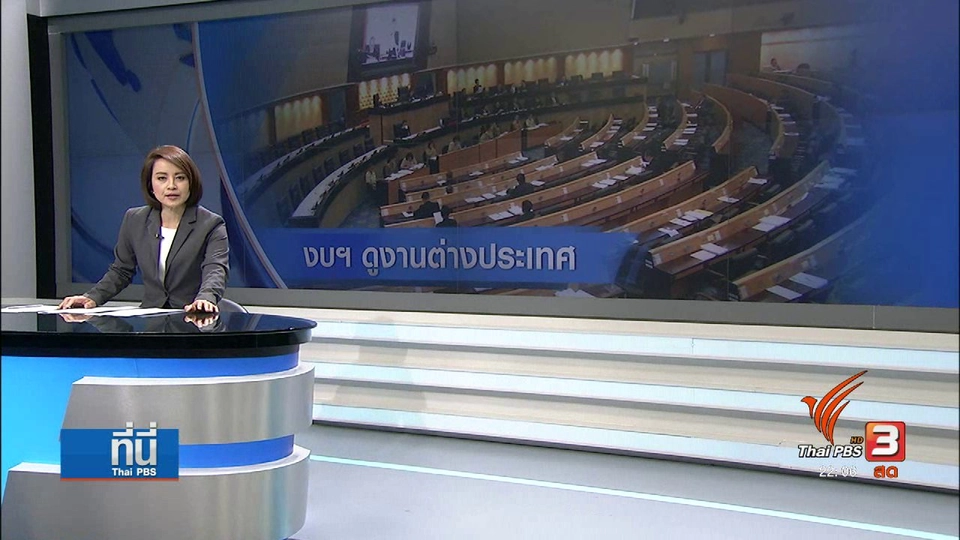 เล็งตัดงบฯ ส.ส.-ส.ว. ดูงานต่างประเทศ