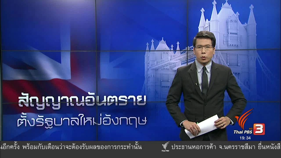 วิเคราะห์สถานการณ์ต่างประเทศ : สัญญาณอันตราย ตั้งรัฐบาลใหม่อังกฤษ