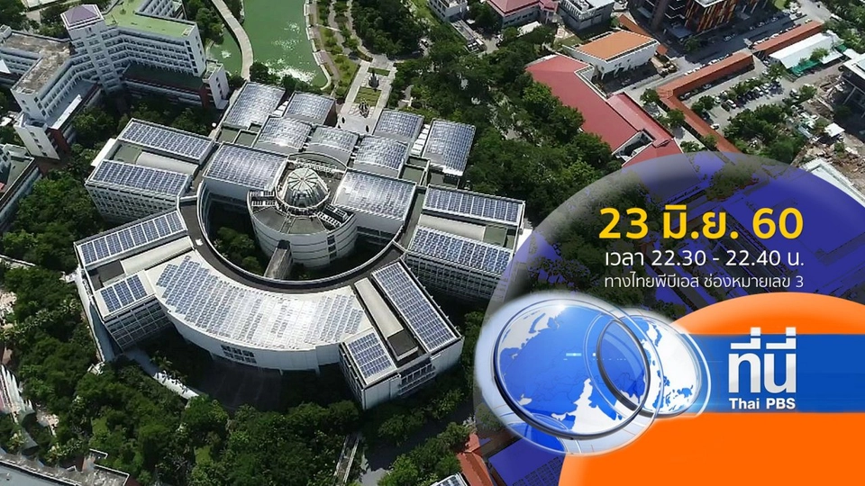 ประเด็นข่าว ( 23 มิ.ย. 60)