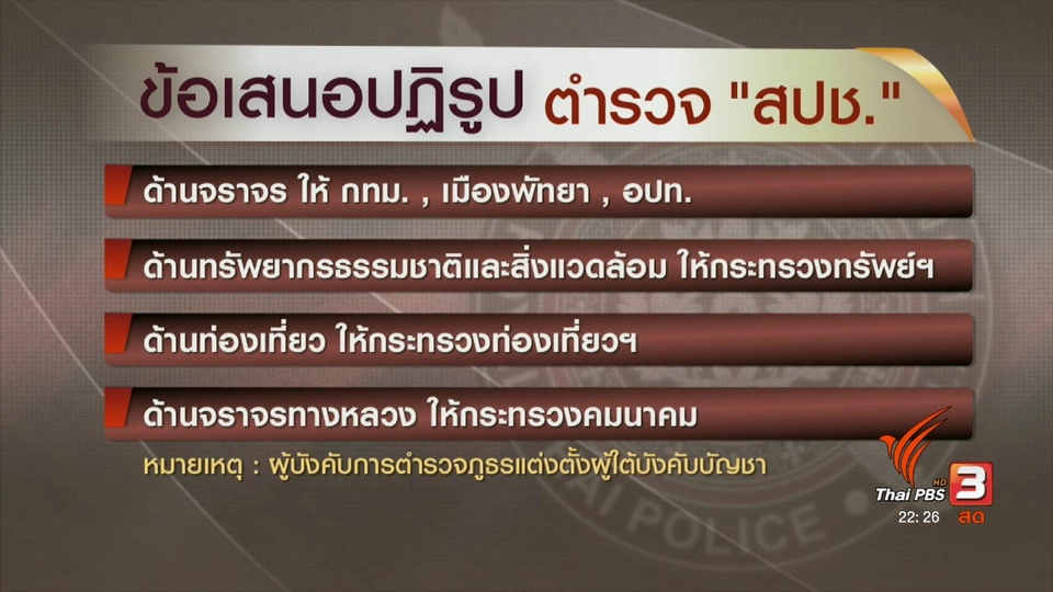 ที่นี่ Thai PBS :  นายกฯ เตรียมลงนามแต่งตั้ง คกก.ปฏิรูปตำรวจ