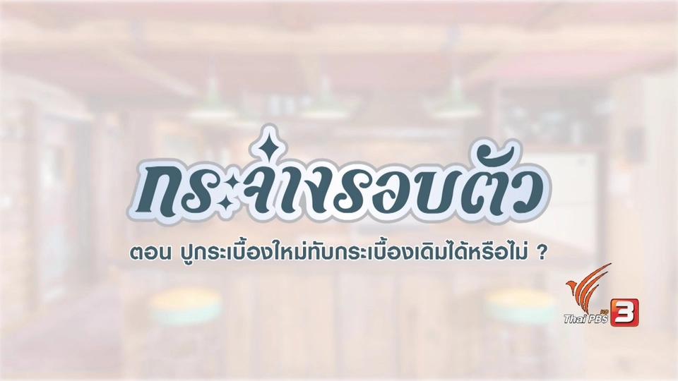 กระจ่างรอบตัว : การปูกระเบื้อง