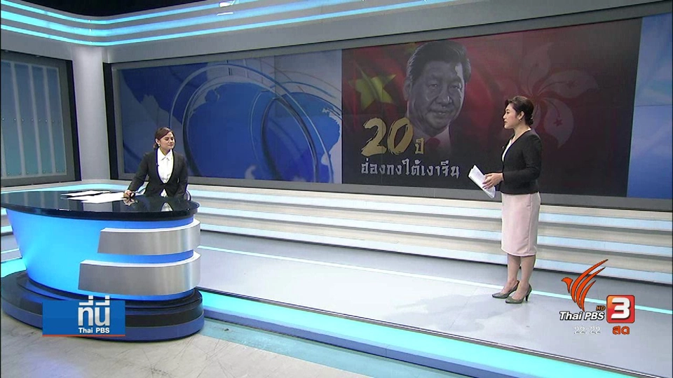 20 ปี ฮ่องกง คืนสู่อ้อมอกจีน