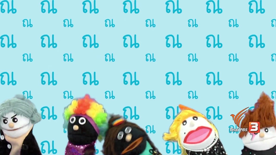 ตัวอักษร ณ.เณร