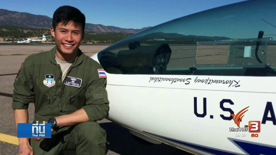 Social Talk :  ก้าวต่อไป แชมป์บินผาดแผลงจากสหรัฐฯ