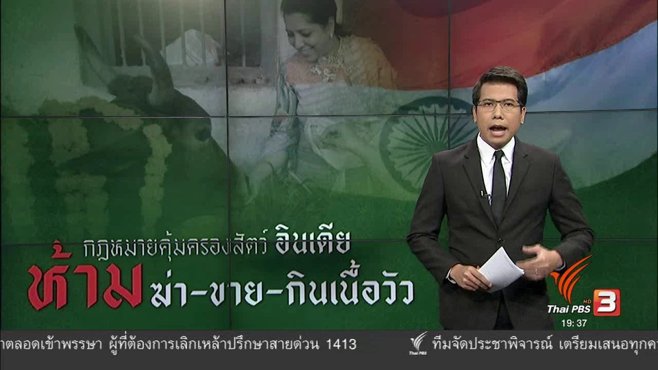 วิเคราะห์สถานการณ์ต่างประเทศ :  ชีวิตสตรีอินเดียมีค่าน้อยกว่าวัวหรือไม่?