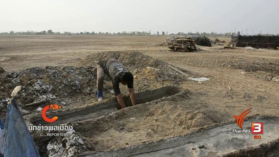 นักข่าวพลเมือง : เกลือสินเธาว์ : ทองคำขาว บ้านบ่อกฐิน จ.ขอนแก่น