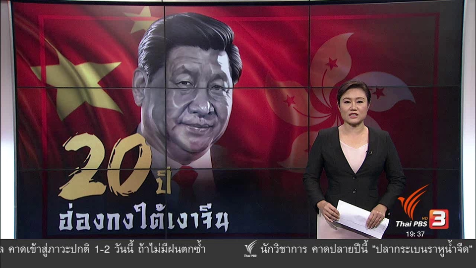 วิเคราะห์สถานการณ์ต่างประเทศ :  20 ปี ฮ่องกงใต้เงาจีน