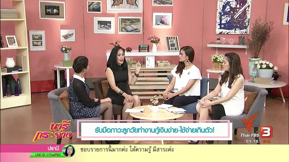 รับมือลูกวัยทำงาน กู้เงินง่าย ใช้จ่ายเกินตัว!