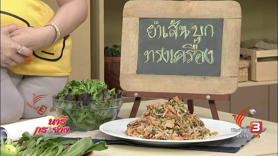 ครัวนารี : ยำเส้นบุกทรงเครื่อง