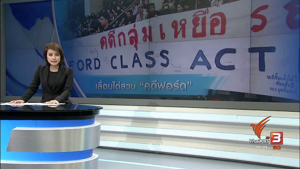 ศาลเลื่อนไต่สวนคดีร้องเรียนรถฟอร์ด