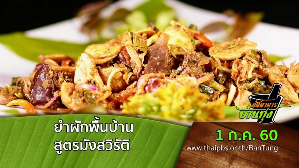 ยำผักพื้นบ้าน สูตรมังสวิรัติ