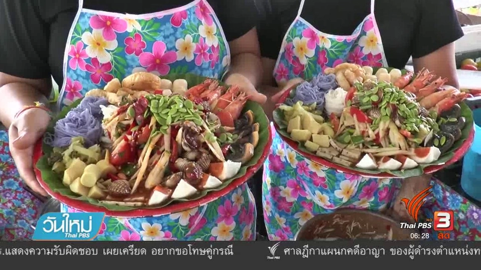 ส้มตำสะดิ้งเมนูเด็ดรายได้งาม