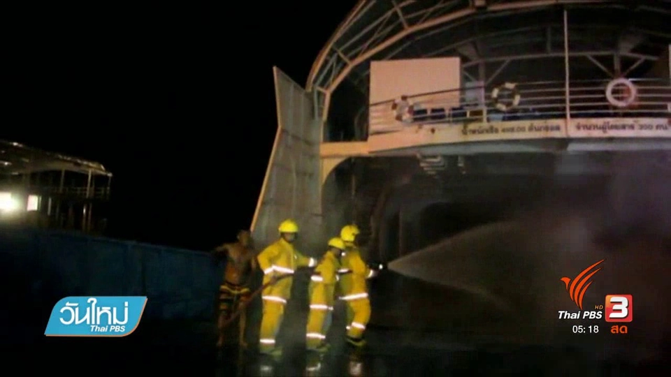 ไฟไหม้เรือเฟอร์รีเกาะช้างจอดซ่อมวันแรก