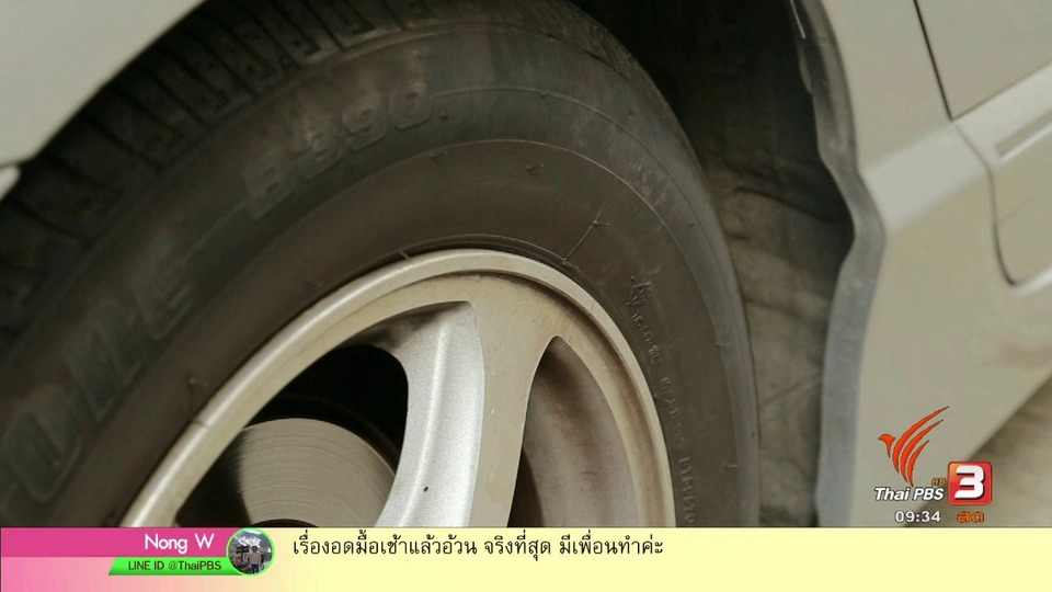 กระจ่างรอบตัว : สัญญาณเตือนเปลี่ยนยางรถยนต์