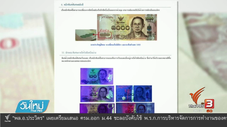 เตือนแบงก์ปลอมระบาดใน จ.ตรัง