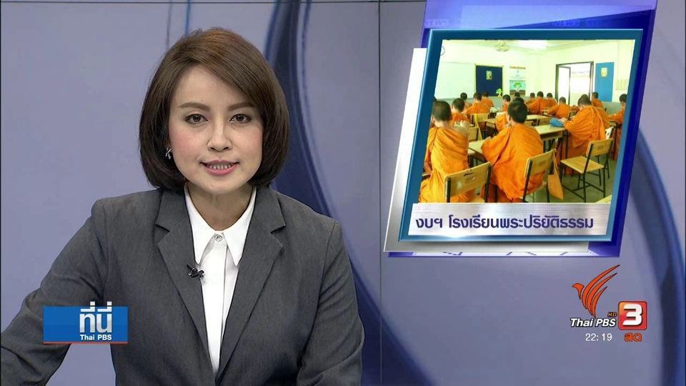 ตรวจสอบใช้งบประมาณ ร.ร.พระปริยัติธรรม