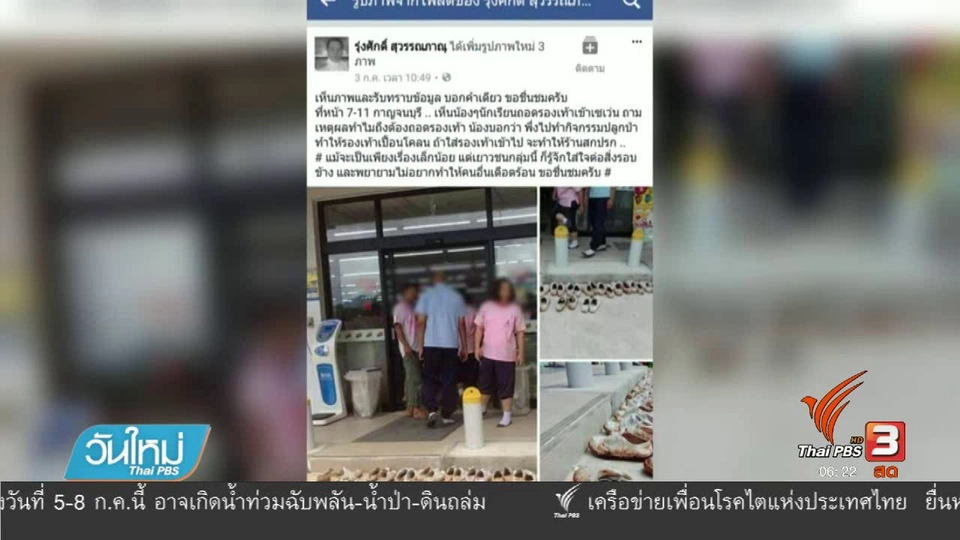 ชื่นชมนักเรียนถอดรองเท้าเปื้อนโคลนเข้าร้านสะดวกซื้อ