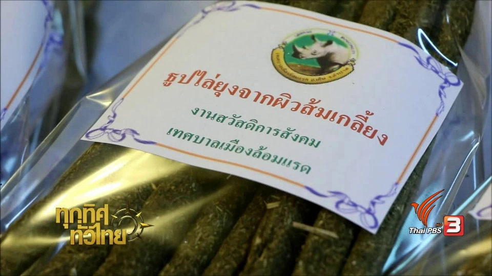 ชุมชนทั่วไทย : ธูปหอมสมุนไพรไล่ยุง