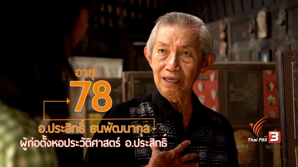 ผู้ก่อตั้งหอประวัติศาสตร์ อ.ประสิทธิ์