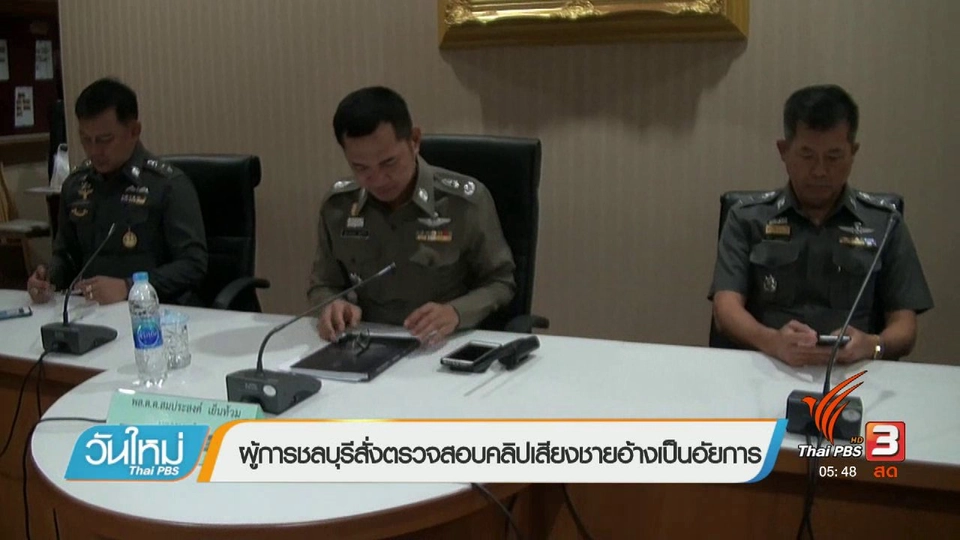 ผู้การชลบุรีสั่งตรวจสอบคลิปเสียงชายอ้างตัวเป็นอัยการ