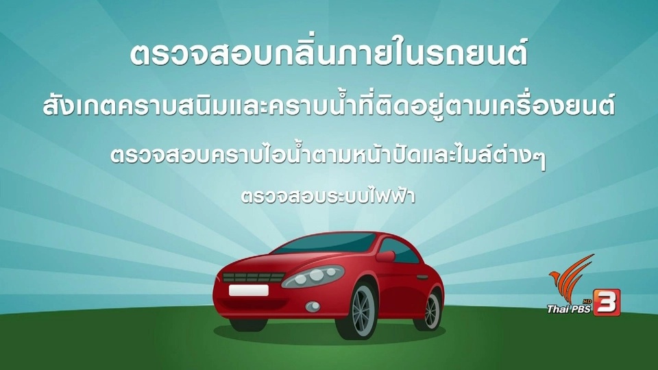 กระจ่างรอบตัว : ตรวจสอบรถมือสองก่อนซื้อ