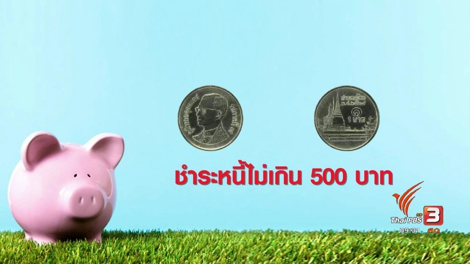 กระจ่างรอบตัว : ข้อกำหนดการซื้อของด้วยเหรียญ