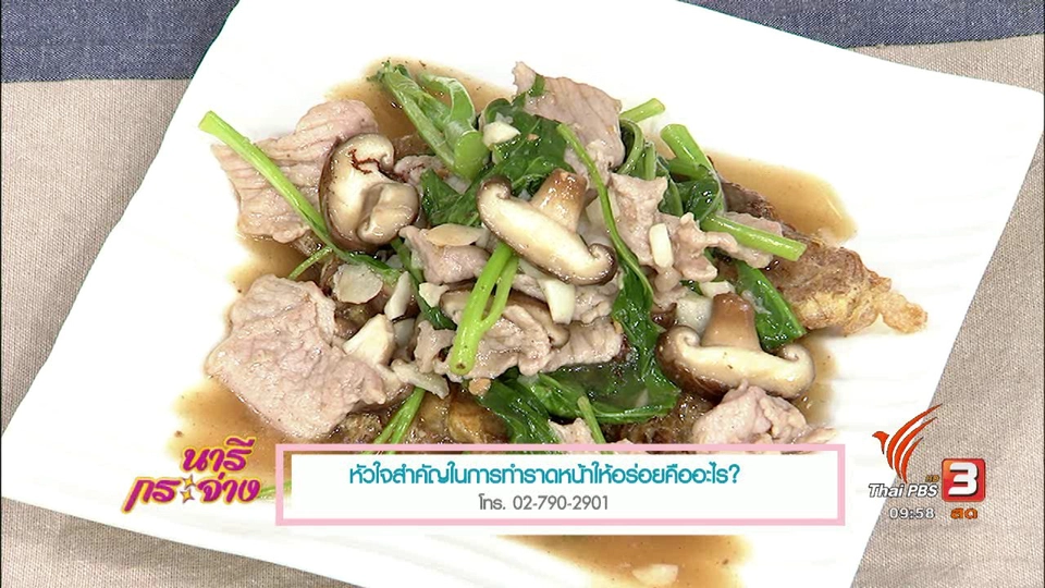ครัวนารี : ราดหน้าเส้นหมี่ไข่เจียวหมูนุ่ม