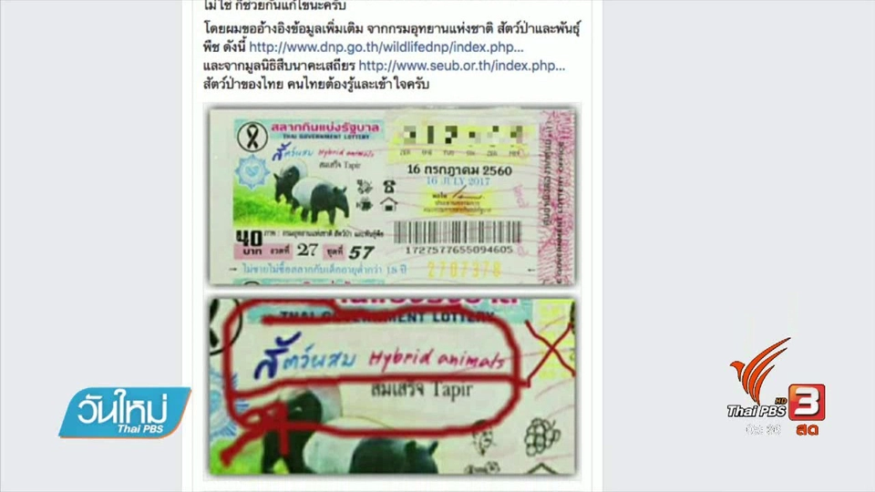 ชี้แจงข้อมูลภาพ "สมเสร็จ" บนสลากฯ คลาดเคลื่อน