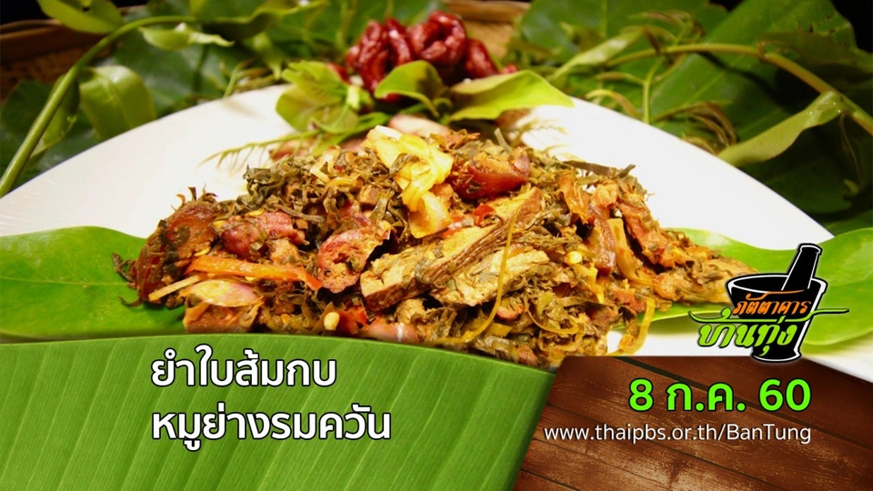 ยำใบส้มกบหมู่ย่างรมควัน