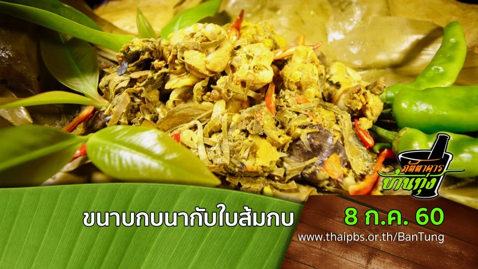 ขนาบกบนากับใบส้มกบ