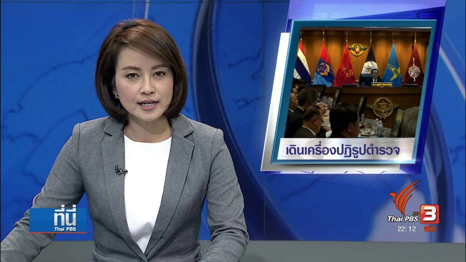 ตั้ง 5 อนุกรรมการ เดินเครื่องปฏิรูปตำรวจ