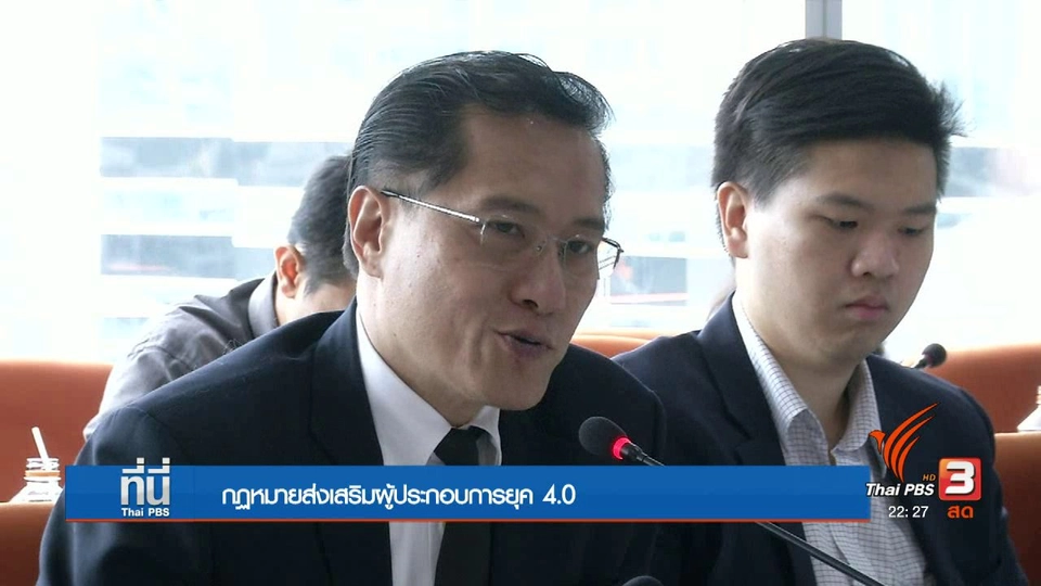 กฏหมายส่งเสริมผู้ประกอบการยุค 4.0