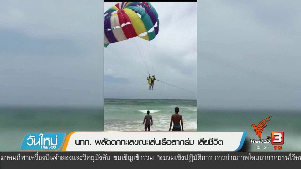 นทท. พลัดตกทะเลขณะเล่นเรือลากร่ม เสียชีวิต