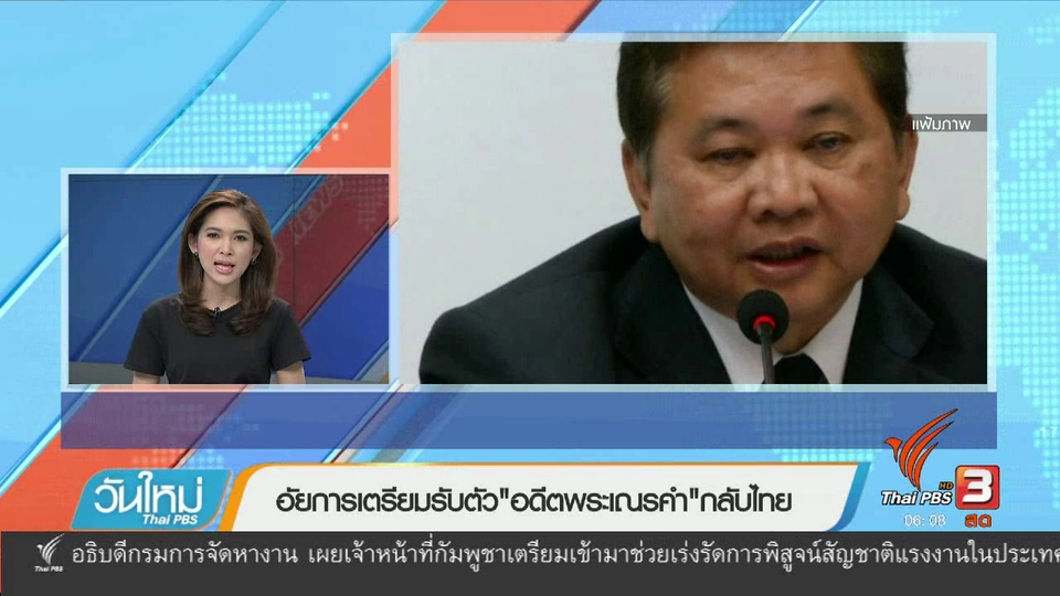 อัยการเตรียมรับตัว "อดีตพระเณรคำ" กลับไทย